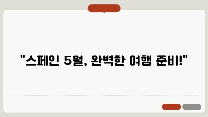 스페인 5월 날씨 옷차림 추천 여행지