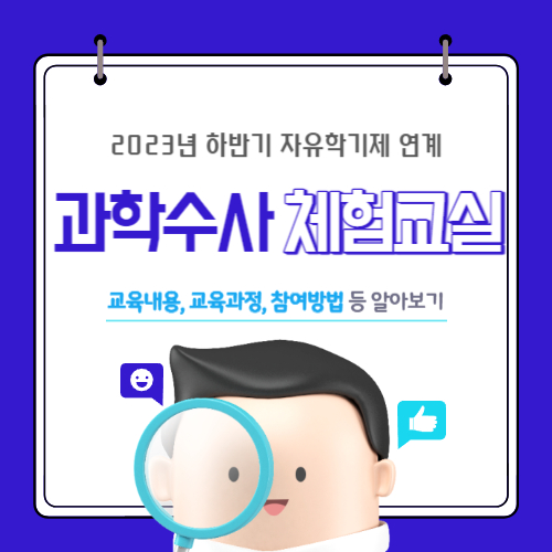 2023년 하반기 자유학기제 연계 과학수사 체험교실&#44; 교육내용&#44; 교육과정&#44; 참여방법 등 알아보기