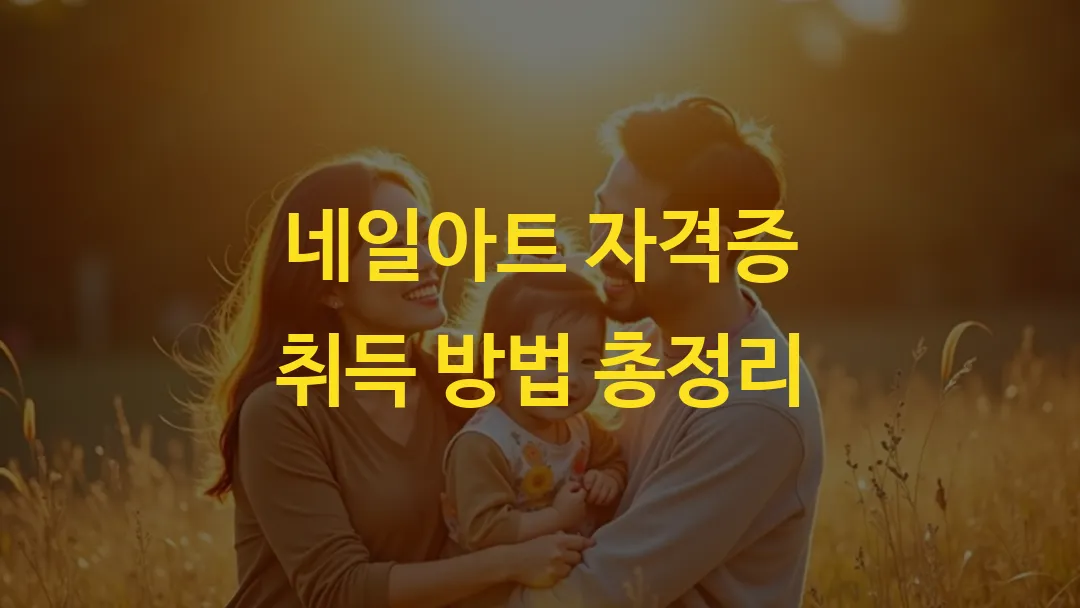 네일아트 자격증 취득 방법 총정리