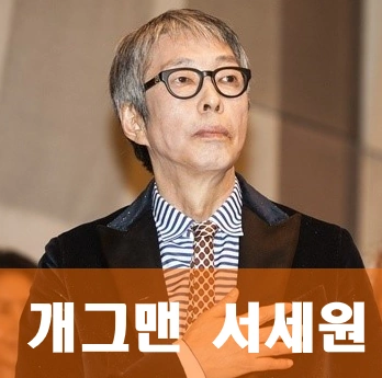 개그맨 서세원