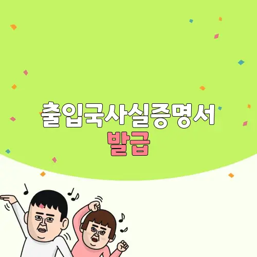 출입국사실증명서 발급