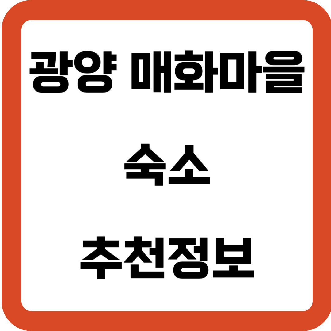 광양 매화마을 숙소 추천정보