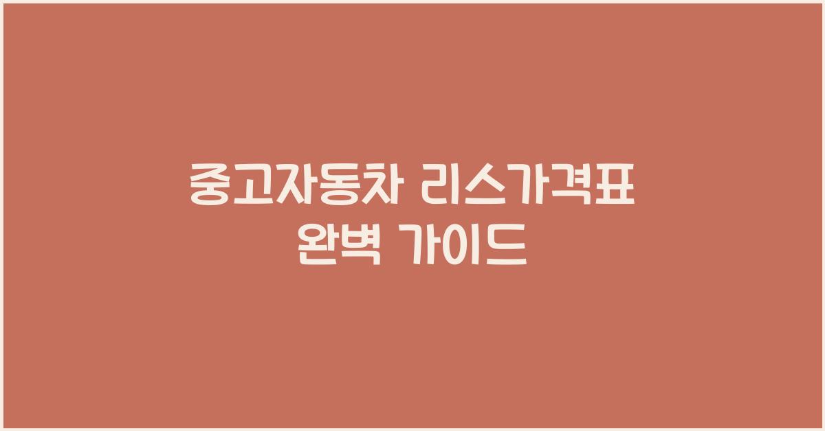 중고자동차 리스가격표