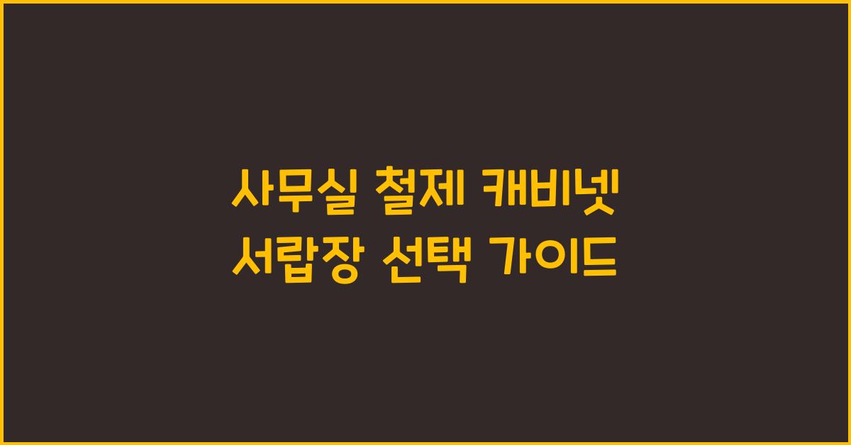 사무실 철제 캐비넷 서랍장