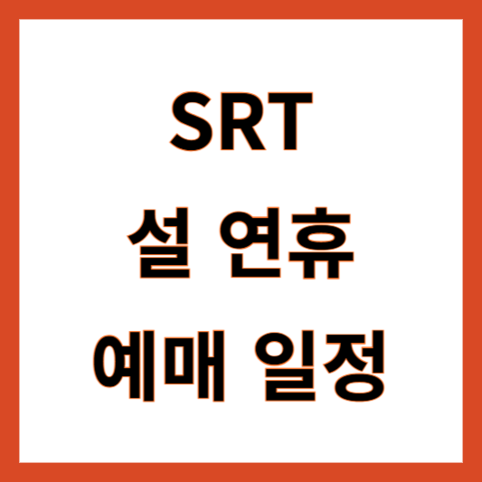 SRT 설 연휴 사전 예약