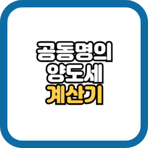 부부 공동명의 양도소득세 계산기
