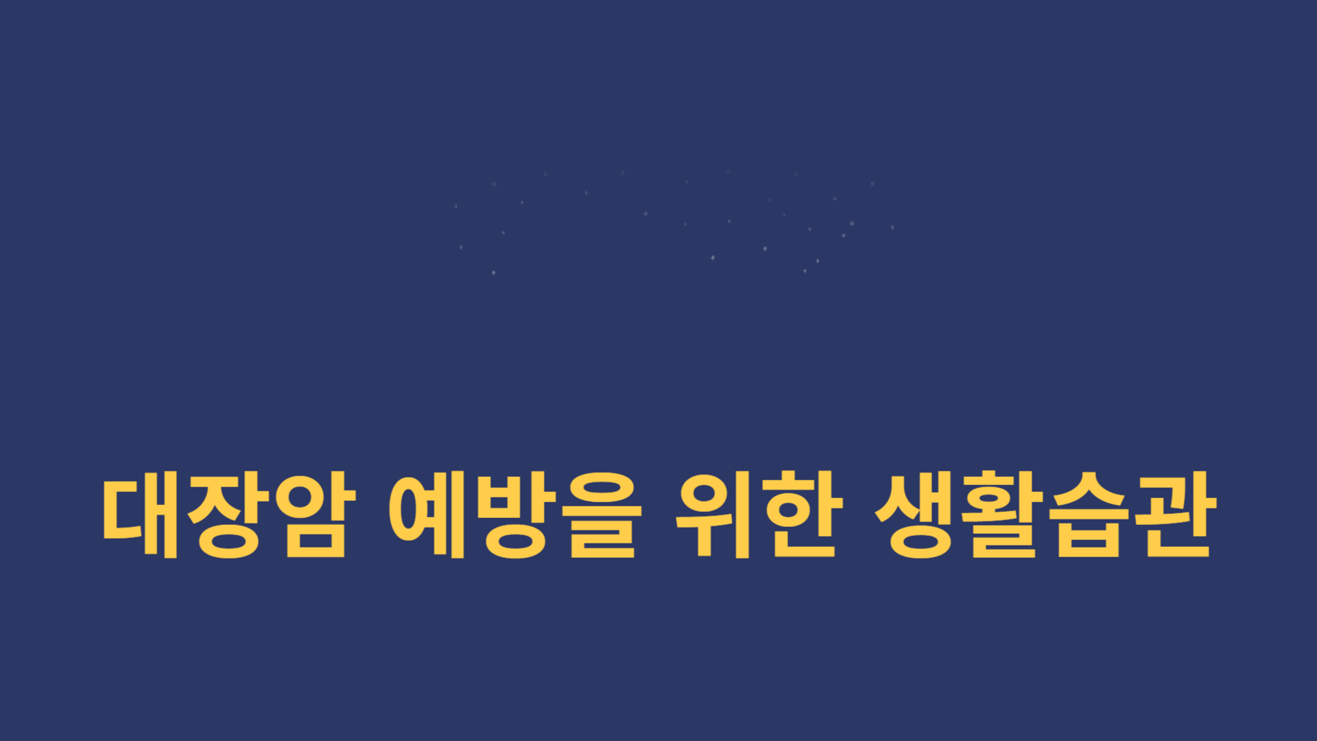 대장암 예방을 위한 생활습관 포스터