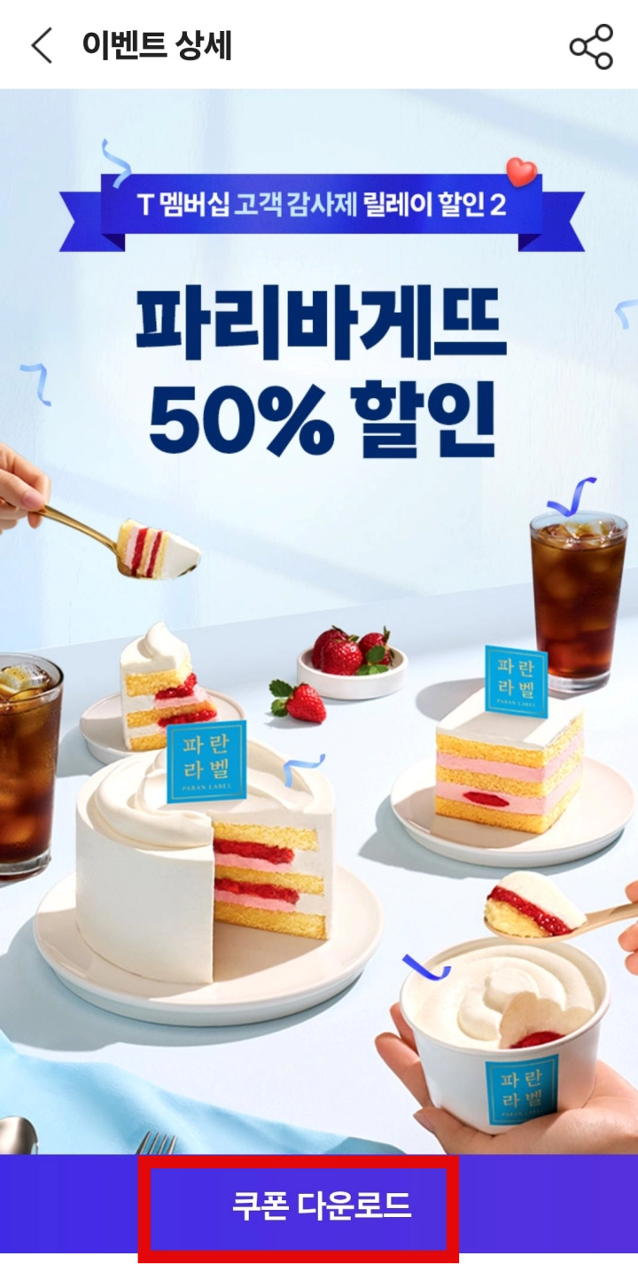 파리바게트-50%-할인-쿠폰-다운로드