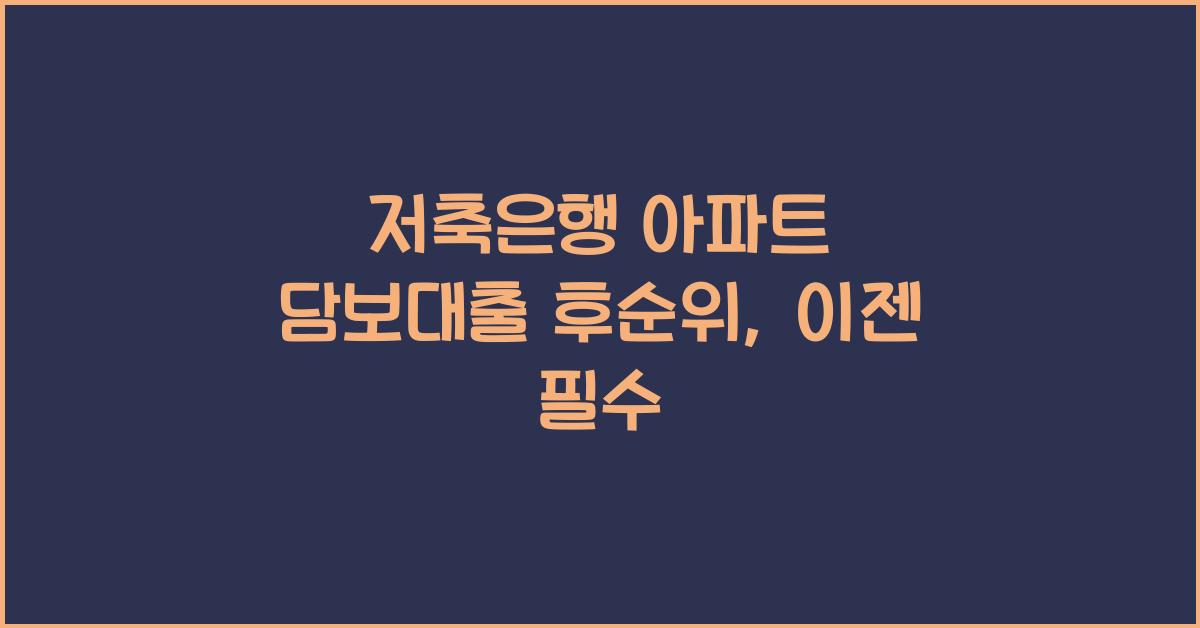 저축은행 아파트 담보대출 후순위