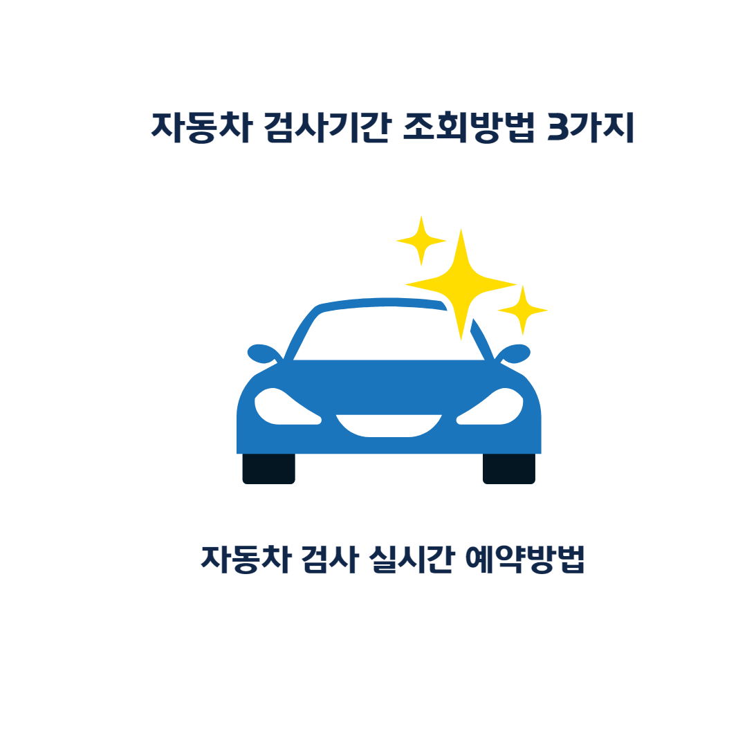 자동차-검사 기간-조회 방법-실시간-예약