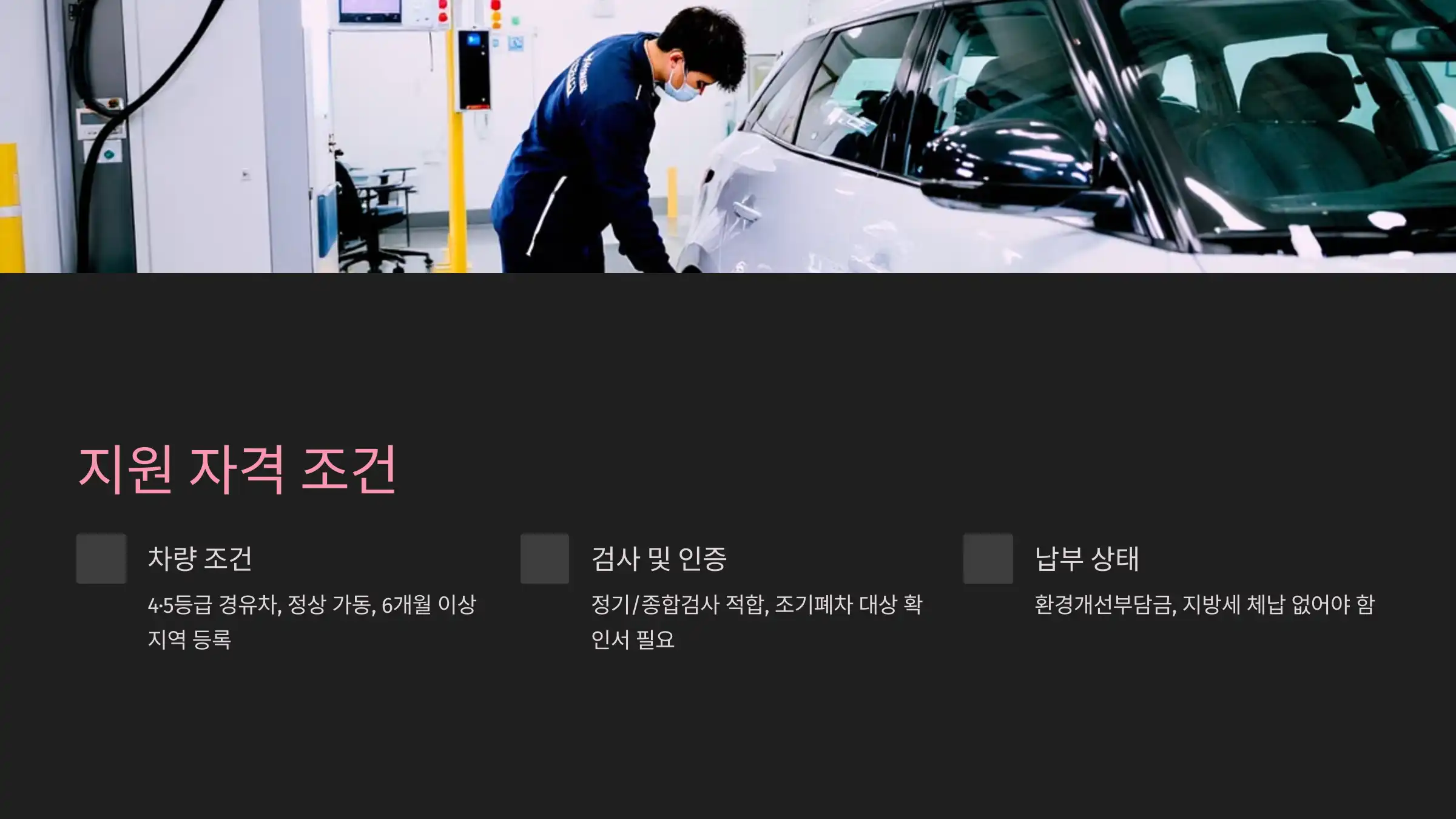 폐차지원금 신청 조건