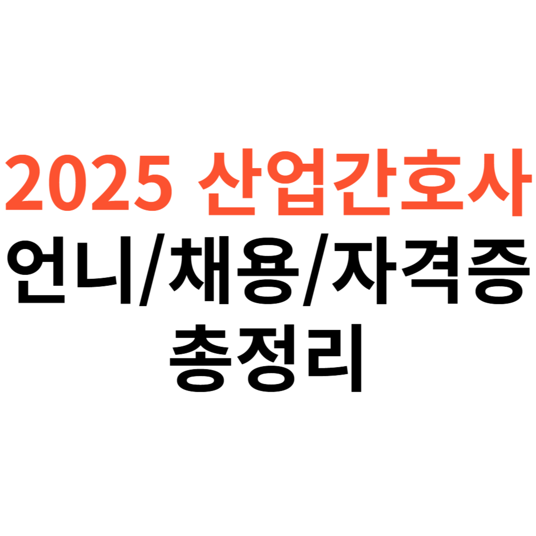 2025 산업간호사
