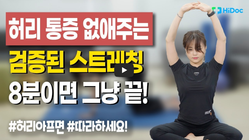 허리 통증 없애주는 스트레칭