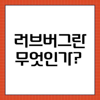 러브버그란 무엇인가?