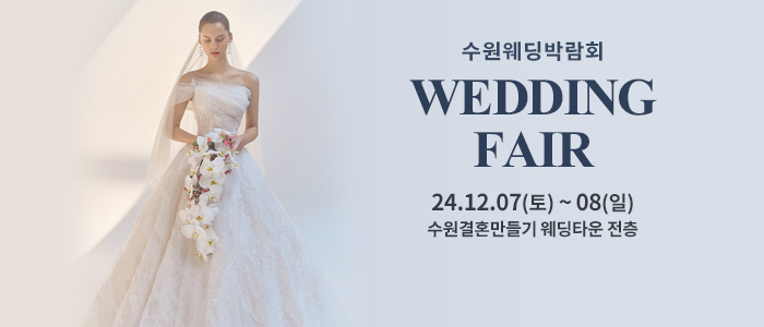 수원-웨딩박람회