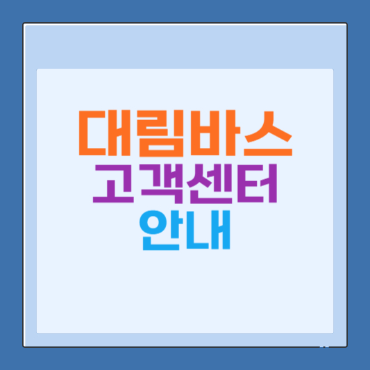 대림바스 고객센터