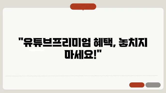 유튜브프리미엄입 꿀팁 총정리