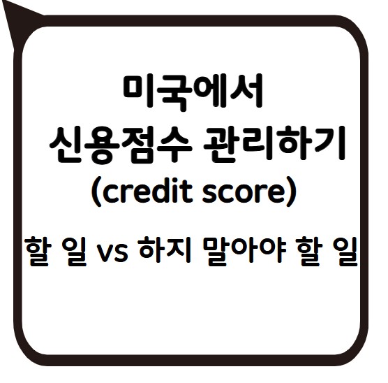 썸네일 - 미국에서 신용점수 관리하기