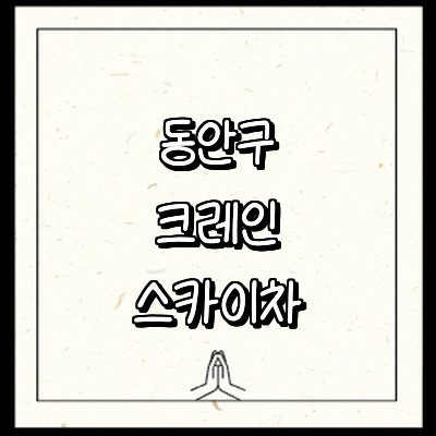 안양 동안구 크레인