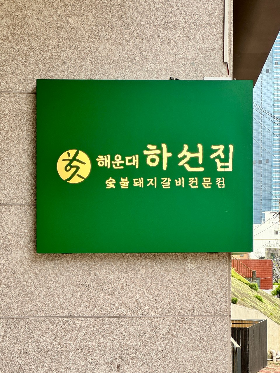 부산 해운대 하선집 