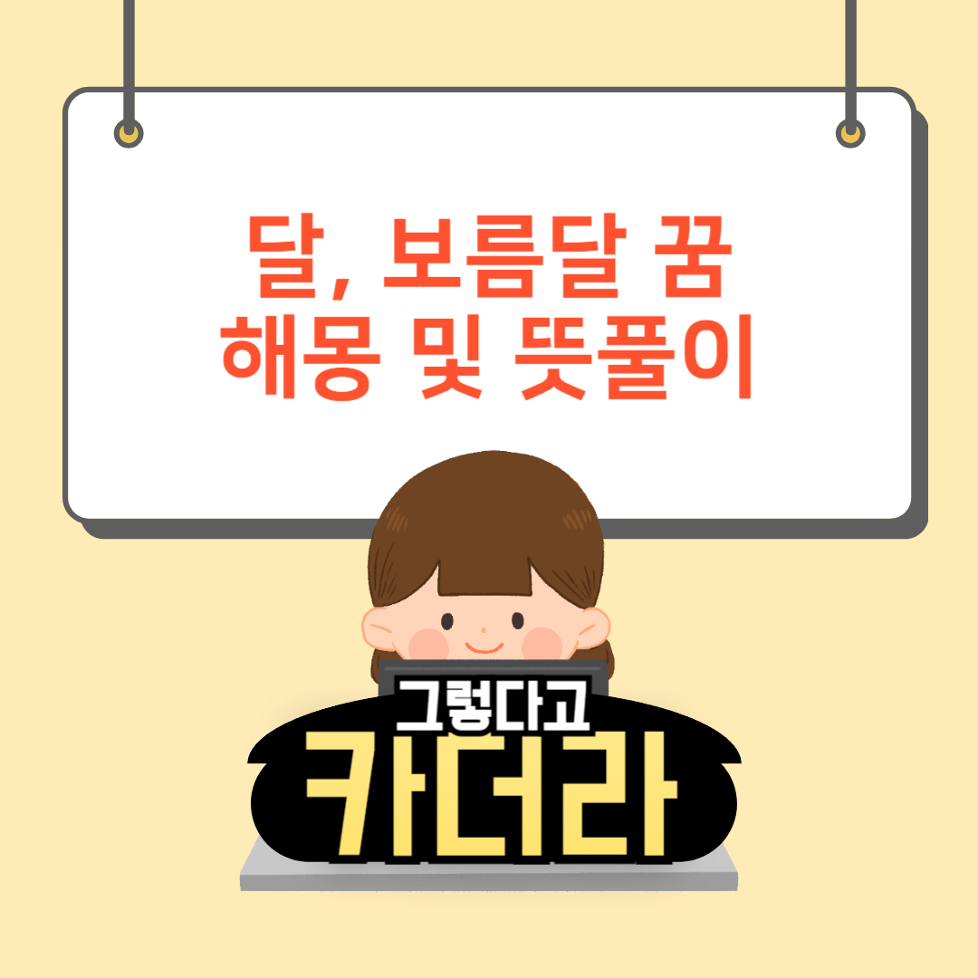 달 꿈, 초승달, 보름달 꿈해몽 및 뜻풀이