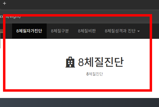 8체질 자가진단 테스트 무료 홈페이지
