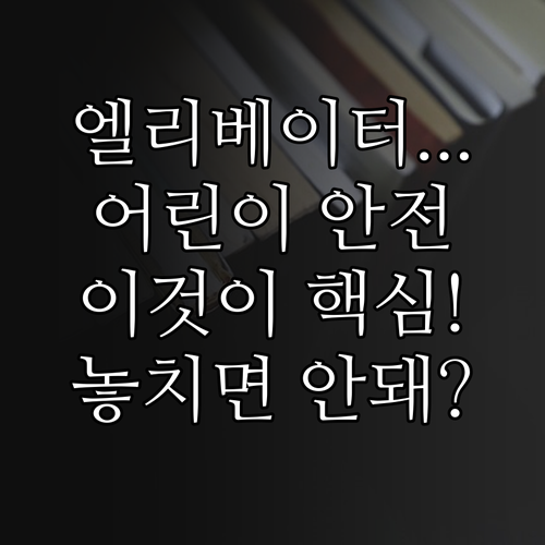 보호자가 알아야 할 엘리베이터 어린이..
