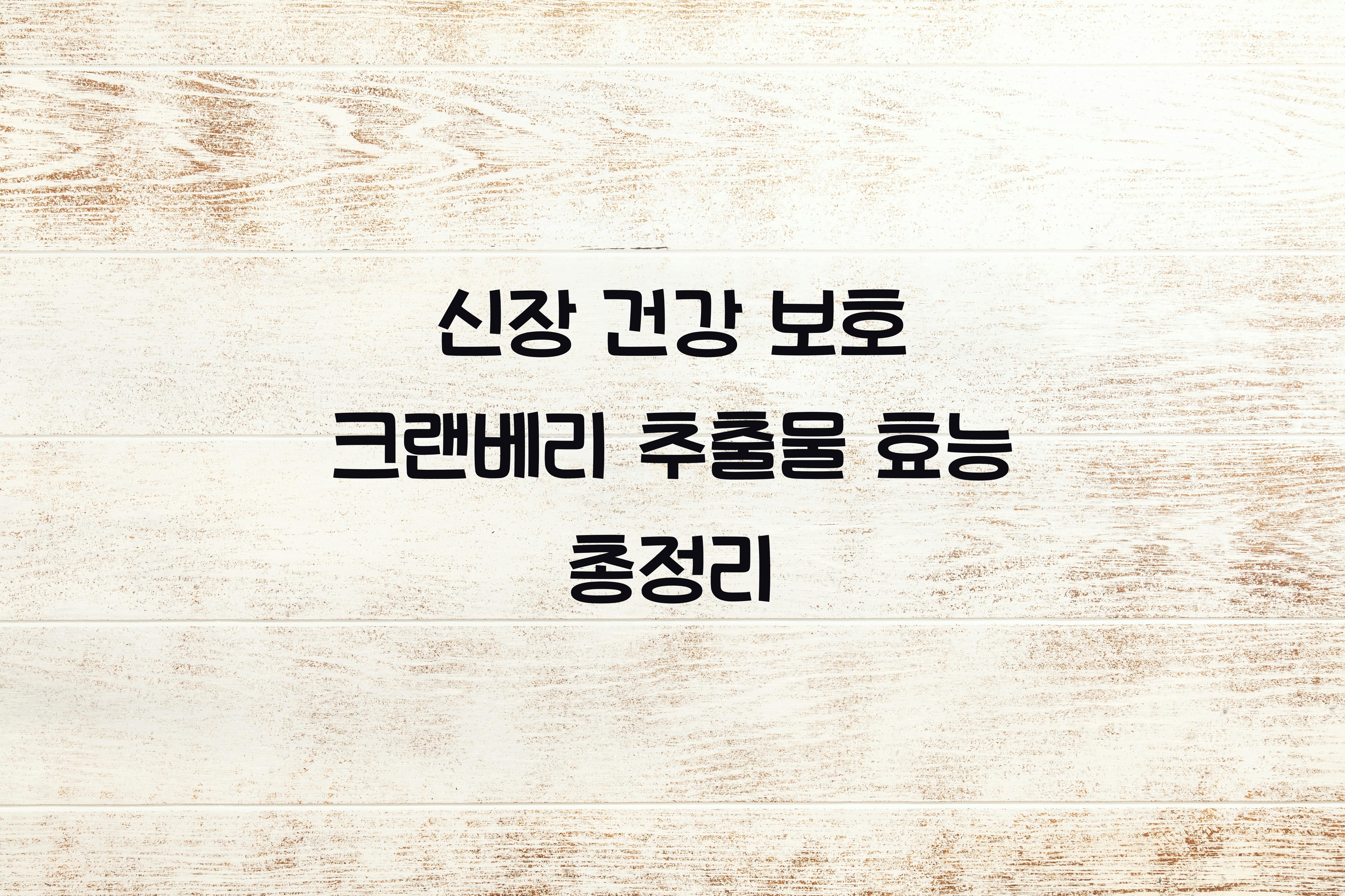 신장 건강 보호 크랜베리 추출물