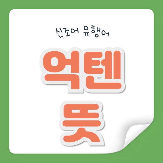 억텐 뜻