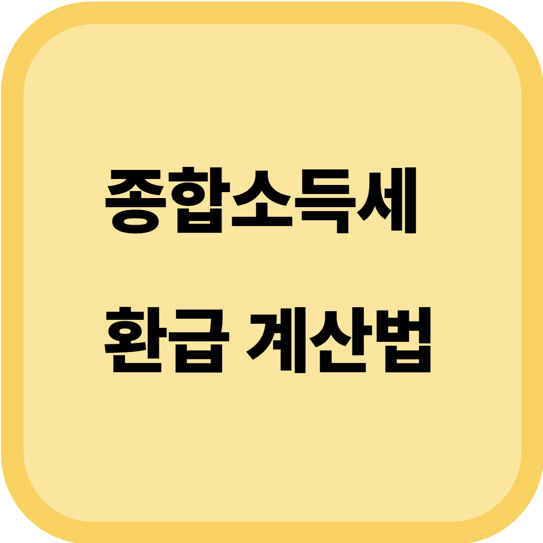 종합소득세 환급 계산법