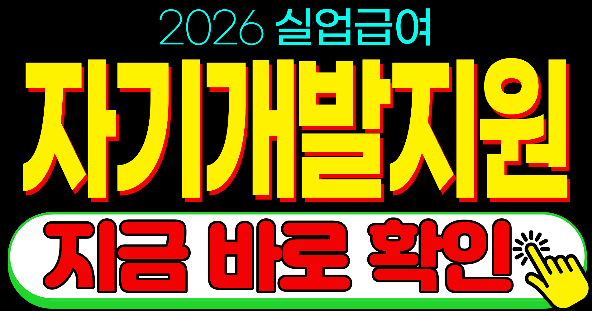 2026 실업급여 자기개발 지원 혜택 내일배움카드