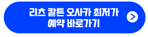 리츠 칼튼 오사카 최저가 예약 바로가기