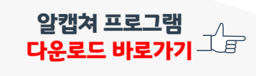 알캡쳐 프로그램 다운로드