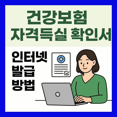 건강보험자격득실확인서 인터넷발급 방법