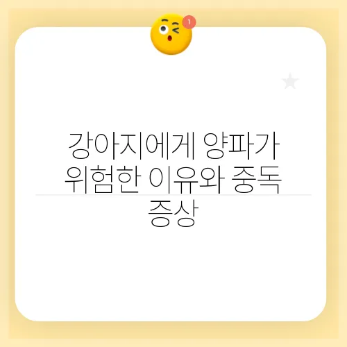 강아지에게 양파가 위험한 이유와 중독 증상, 치사량을 알아보세요