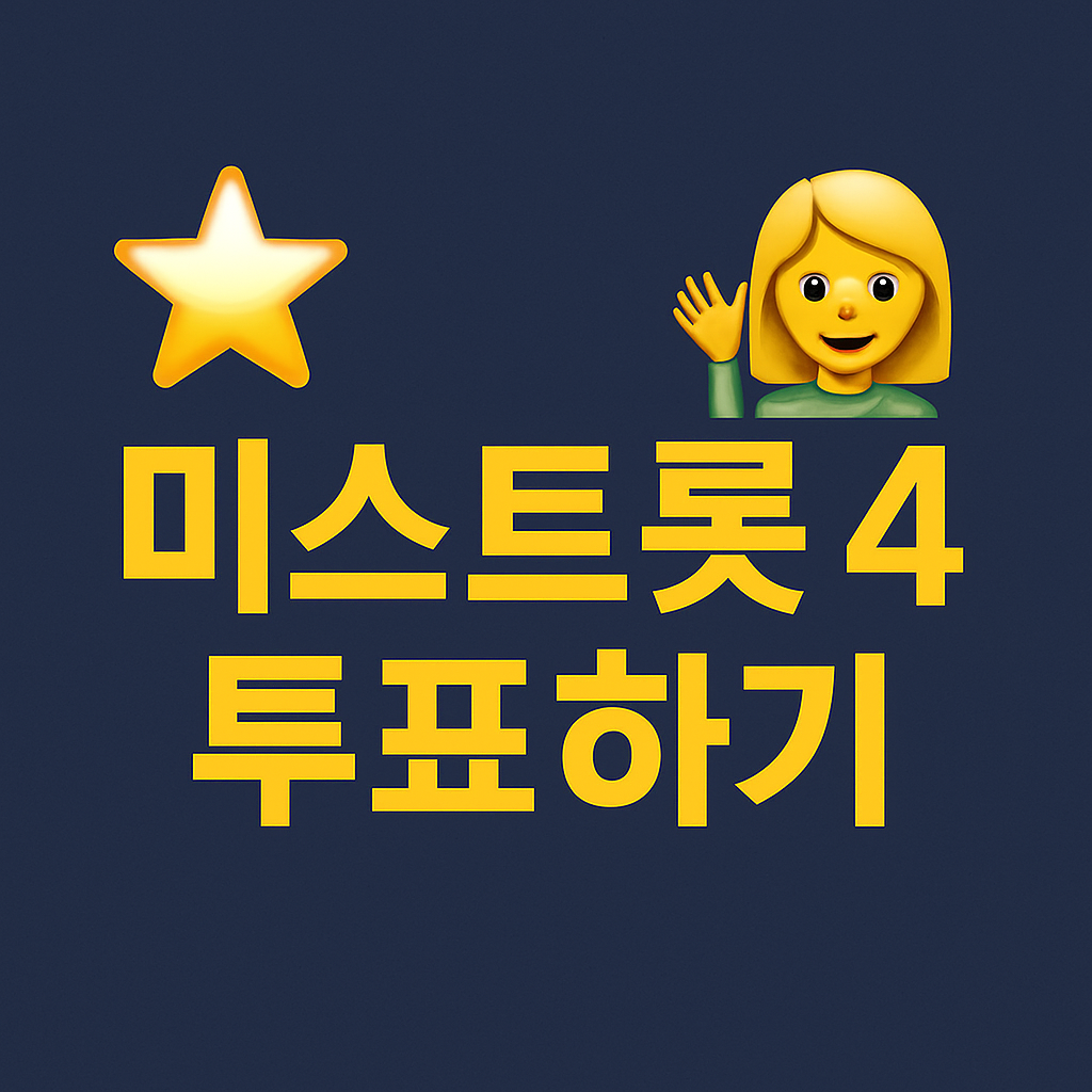미스트롯 시즌4 투표하기