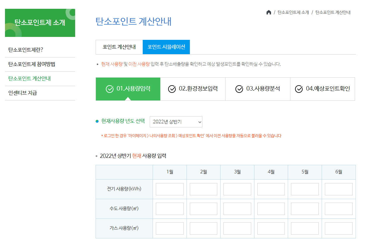 탄소포인트제 계산 포인트 시물레이션 방법