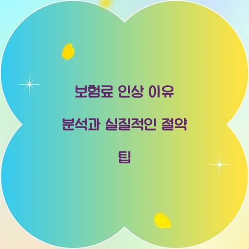 보험료 인상 이유