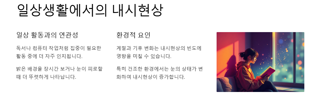 내시현상:비분증,블루필드내시현상,안내섬광,푸르킨예나무현상,하이딩거의 붓 원인,증상,완화관리법