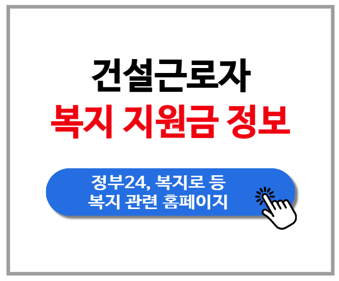 건설근로자 복지 지원금 보조금 정보