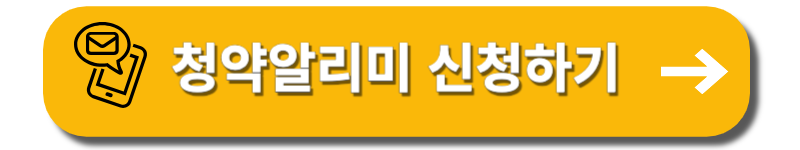 주택청약 신청방법