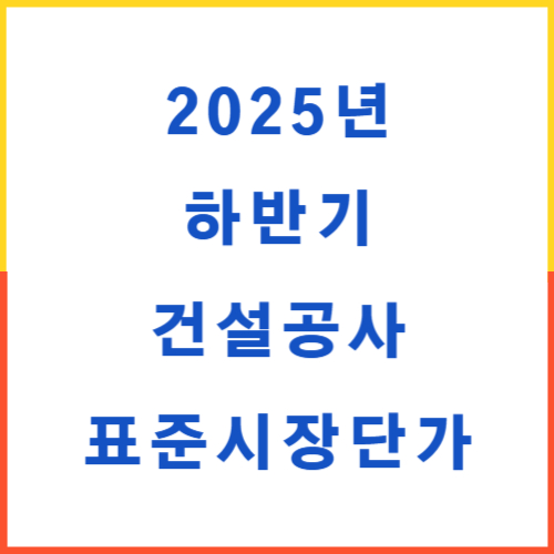 2025년 하반기 표준시장단가