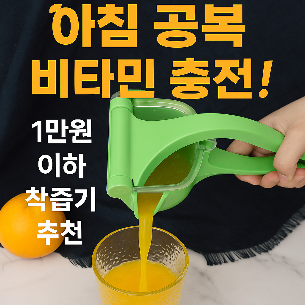 녹색 수동 착즙기로 오렌지 주스를 짜는 모습과 함께 '아침 공복 비타민 충전!', '1만원 이하 착즙기 추천'이라는 문구가 들어간 썸네일 이미지