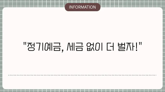 정기예금의 세금 관련 법령