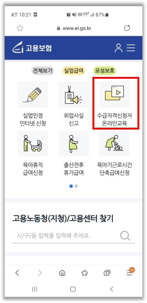 고용보험 실업급여 수급자격 신청자 온라인 교육 메뉴
