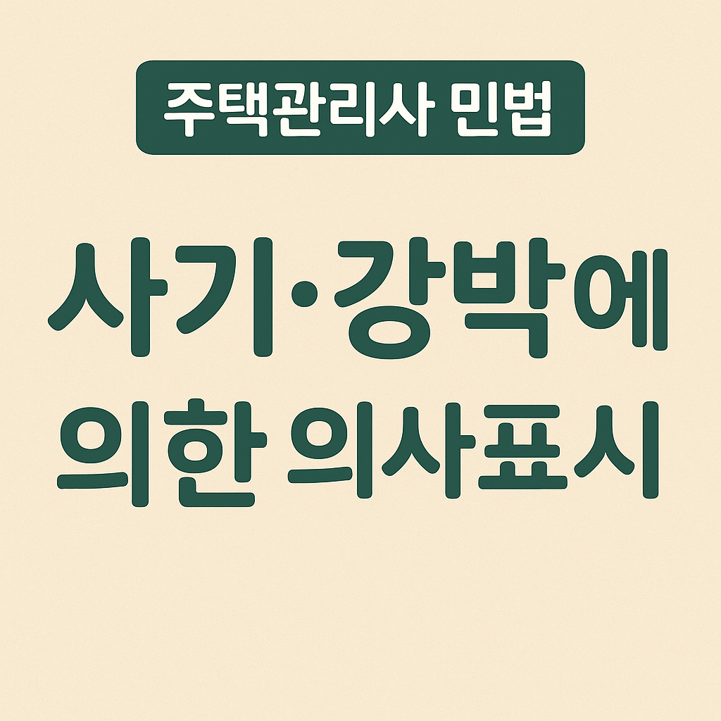 사기·강박에 의한 의사표시 썸네일 이미지