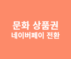 문화상품권 네이버페이 전환