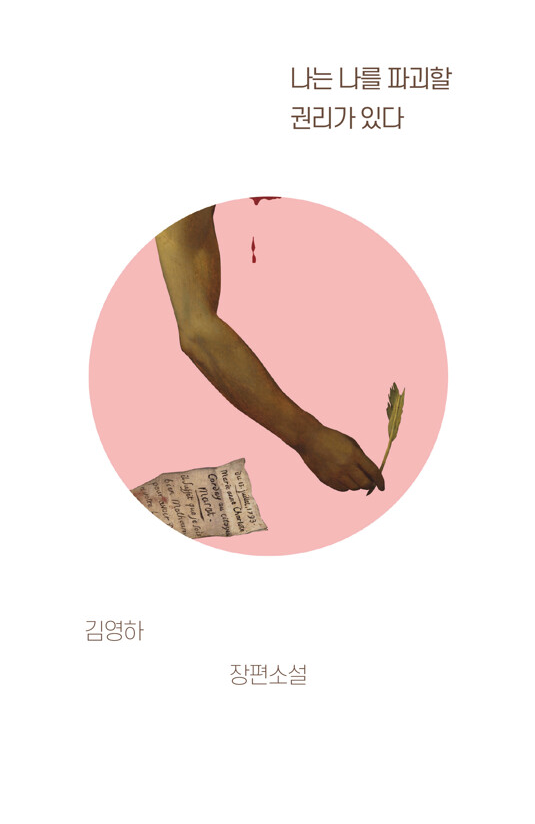 김영하 작가의 나는 나를 파괴할 권리가 있다 표지