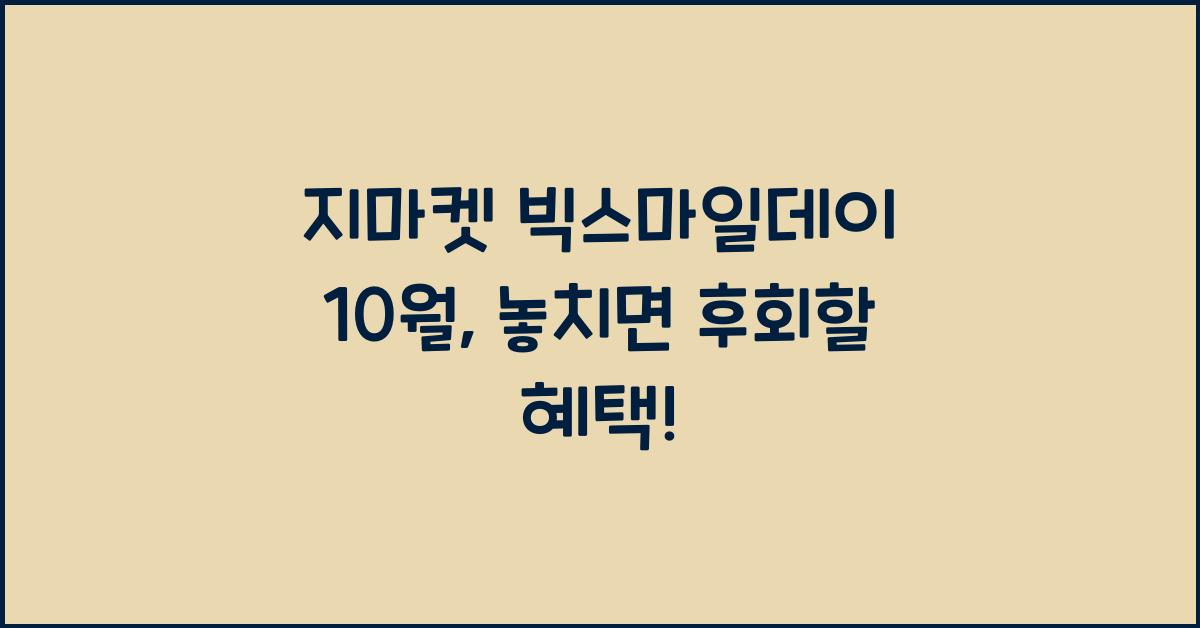 지마켓 빅스마일데이 10월