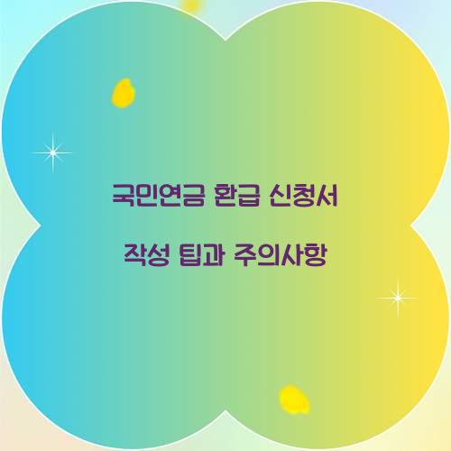 국민연금 환급 신청서